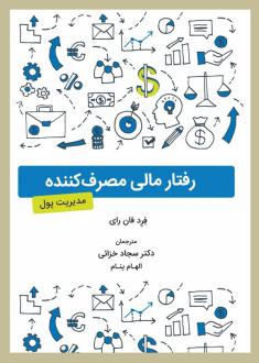دانلود pdf کتاب رفتار مالی مصرف کننده فرد فان رای
