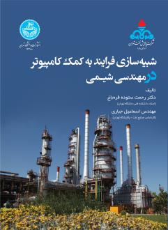 دانلود pdf کتاب شبیه‌سازی فرایند به کمک کامپیوتر در مهندسی شیمی رحمت ستوده قره باغ