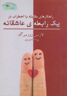 دانلود pdf کتاب راهکارهای مقابله با اضطراب در یک رابطه ی عاشقانه لارنس روزمبرگ