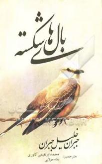 دانلود pdf کتاب بالهای شکسته جبران خلیل جبران