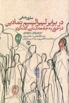 دانلود pdf کتاب در برابر لیبرالیسم نمادین ساری حنفی