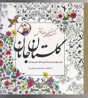 دانلود pdf کتاب گلستان جانان سعدی