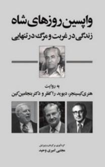 دانلود pdf کتاب واپسین روزهای شاه هنری کیسینجر