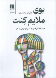 دانلود pdf کتاب بوی ملایم کنت کامران محمدی