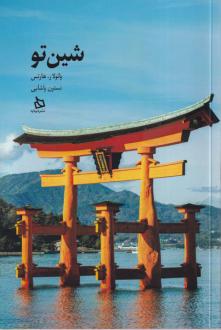 دانلود pdf کتاب شین تو پائولا آر هارتس
