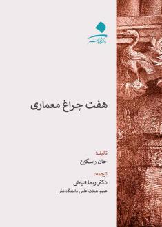 دانلود pdf کتاب هفت چراغ معماری جان راسکین