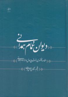 دانلود pdf کتاب دیوان غمام همدانی