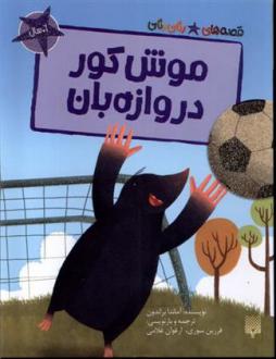 دانلود pdf کتاب موش کور دروازه بان آماندا براندون