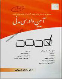دانلود pdf کتاب مجموعه پرسش‌ های چهارگزینه‌ ای طبقه‌ بندی شده آیین دادرسی مدنی رحمان عمروانی