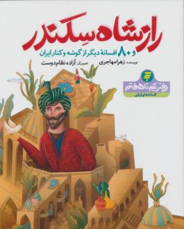 دانلود pdf کتاب راز شاه سکندر زهرا مهاجری
