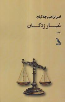 دانلود pdf کتاب غبار زدگان امیرابراهیم جلالیان