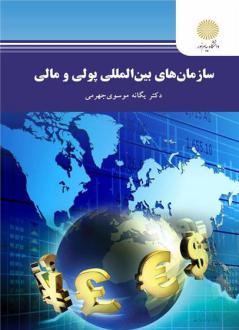دانلود pdf کتاب سازمان های بین المللی پولی و مالی یگانه موسوی جهرمی
