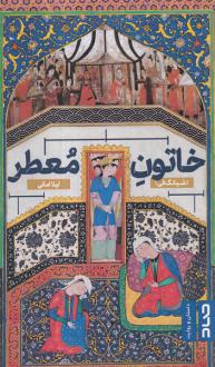 دانلود pdf کتاب خاتون معطر (شیانگ فی) لیلا امانی