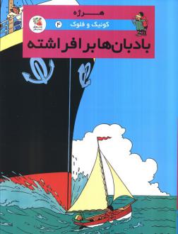 دانلود pdf کتاب کوئیک و فلوک 4 هرژه