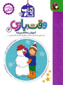 دانلود pdf کتاب کار وقت بازی 3 مریم نوزرآدان