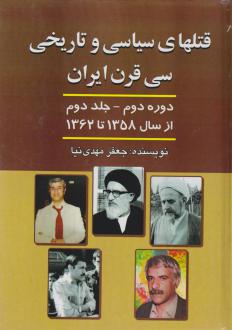 دانلود pdf کتاب قتل های‌ سیاسی‌ و تاریخی‌ سی‌ قرن‌ ایران‌ دوره دوم - جلد دوم جعفر مهدی نیا