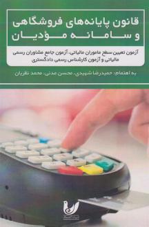 دانلود pdf کتاب قانون پایانه های فروشگاهی و سامانه مودیان حمیدرضا شهیدی