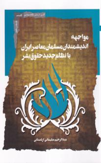 دانلود pdf کتاب مواجهه اندیشمندان مسلمان معاصر عبدالرحیم سلیمانی اردستانی