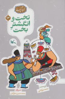 دانلود pdf کتاب تخت و انگشتر بخت محمد میرکیانی