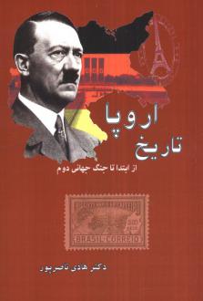 دانلود pdf کتاب تاریخ اروپا هادی ناصرپور