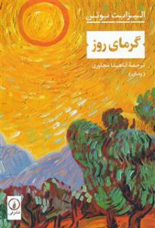 دانلود pdf کتاب گرمای روز الیزابت بوئن