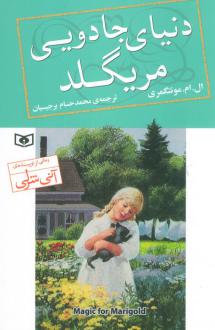 دانلود pdf کتاب دنیای جادویی مریگلد ال ام مونتگمری