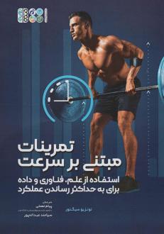 دانلود pdf کتاب تمرینات مبتنی بر سرعت نونزیو سیگنور