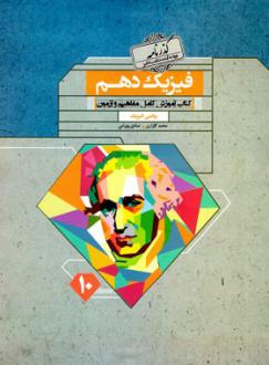 دانلود pdf کتاب گذرنامه فیزیک دهم ریاضی محمدرضا گلزاری