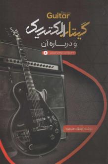 دانلود pdf کتاب گیتار الکتریک و درباره آن ارسلان مدرس