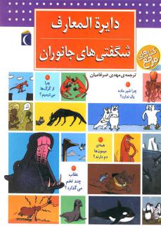 دانلود pdf کتاب دایره المعارف شگفتی های جانوران اریک ماتیوه