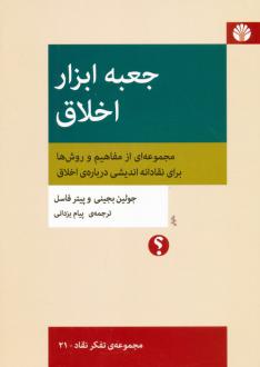 دانلود pdf کتاب جعبه ابزار اخلاق جولیان بگینی