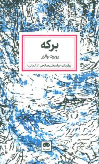 دانلود pdf کتاب برکه روبرت والزر