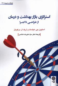 دانلود pdf کتاب استراتژی‌ بازار بهداشت‌ و درمان‌ از طراحی‌ تا اجرا استیون جی. هیلستد