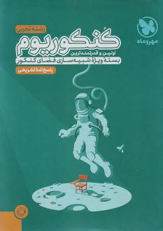 دانلود pdf کتاب پاسخنامه کنکوریوم رشته تجربی (جلد دوم) گروه مولفان انتشارات مهر و ماه