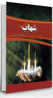 دانلود pdf کتاب شهاب محمدرضا حدادپورجهرمی
