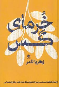 دانلود pdf کتاب خرمای گس زکریا تامر