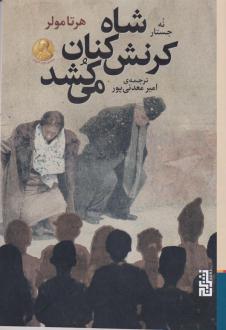 دانلود pdf کتاب شاه کرنش کنان می کشد هرتا مولر