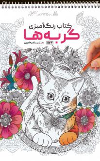 دانلود pdf کتاب رنگ آمیزی گربه ها راضیه امیری
