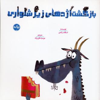 دانلود pdf کتاب بازگشت اژدهای زیرشلواری اسکات روتمن