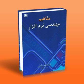 دانلود pdf کتاب مفاهیم مهندسی نرم افزار داود رمضانی (1354)