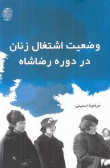 دانلود pdf کتاب وضعیت اشتغال زنان در دوره رضا شاه مرضیه حسینی (1363)