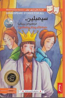 دانلود pdf کتاب سیمبلین ویلیام شکسپیر