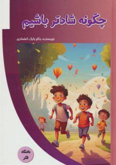 دانلود pdf کتاب چگونه شادتر باشیم بابک اعتمادی