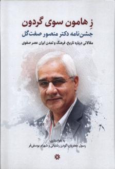 دانلود pdf کتاب ز هامون سوی گردون  رسول جعفریان