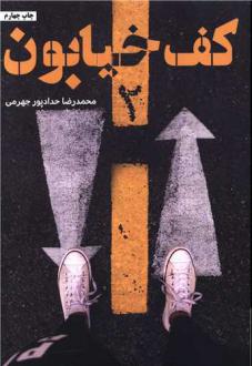 دانلود pdf کتاب کف خیابون 2 محمدرضا حدادپورجهرمی