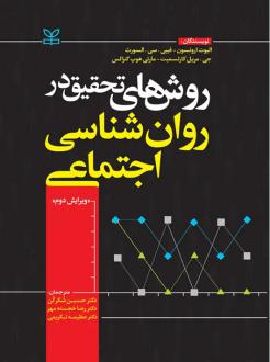دانلود pdf کتاب روش های تحقیق در روان شناسی اجتماعی الیوت ارونسن