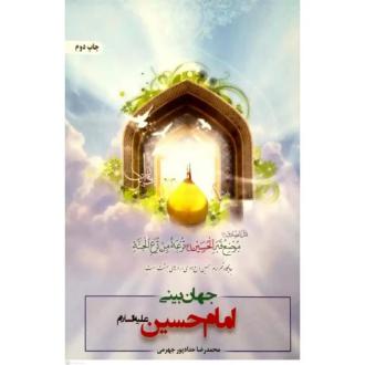دانلود pdf کتاب جهان‌بینی الهی از منظر امام حسین (ع) محمدرضا حدادپورجهرمی