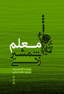 دانلود pdf کتاب معلم شمشیرزنی الکساندرا دوما