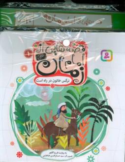 دانلود pdf کتاب مجموعه آویزدار قصه هایی از امام زمان (عج) (10 جلدی) فریبا کلهر