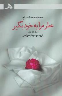 دانلود pdf کتاب عطر مرا به خود بگیر سعاد الصباح
